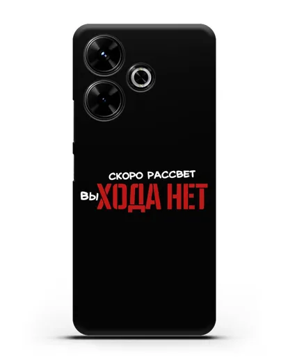 Чехол Скоро рассчет выхода нет силиконовый для Xiaomi Poco M6