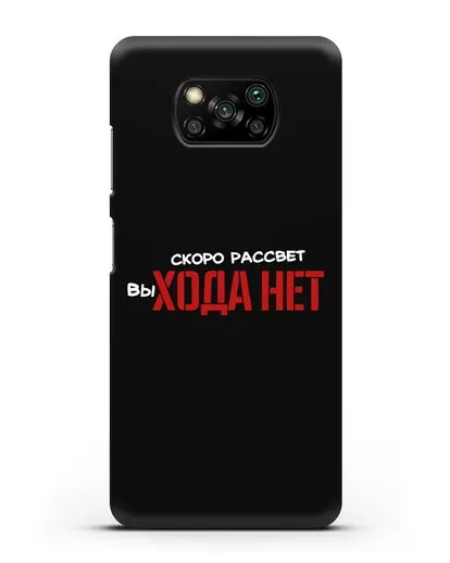 Чехол Скоро рассчет выхода нет силиконовый для Xiaomi Poco X3 Pro