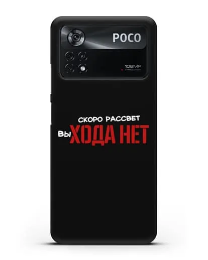 Чехол Скоро рассчет выхода нет силиконовый для Xiaomi Poco X4 Pro