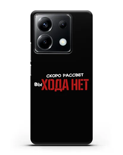 Чехол Скоро рассчет выхода нет силиконовый для Xiaomi Poco X6