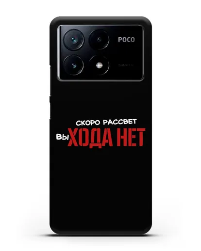 Чехол Скоро рассчет выхода нет силиконовый для Xiaomi Poco X6 Pro