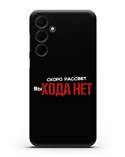 Чехол Скоро рассчет выхода нет силиконовый для Samsung Galaxy A55 [SM-A556]