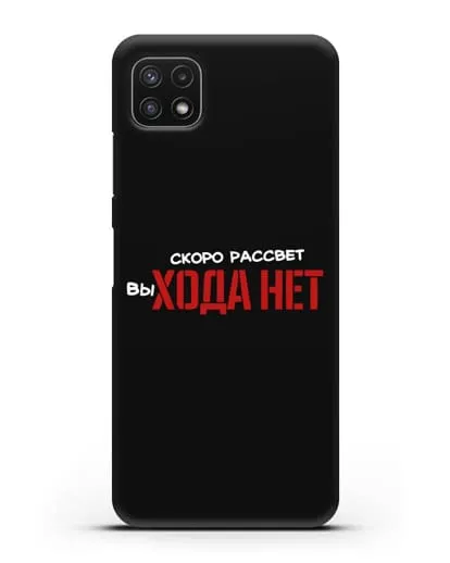 Чехол Скоро рассчет выхода нет силиконовый для Samsung Galaxy A22s [A226B]