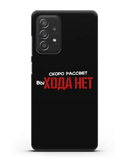 Чехол Скоро рассчет выхода нет силиконовый для Samsung Galaxy A52s [SM-A528B]