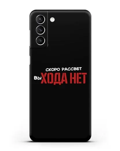 Чехол Скоро рассчет выхода нет силиконовый для Samsung Galaxy S21 Plus [SM-G996B]