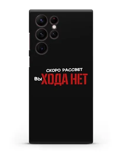 Чехол Скоро рассчет выхода нет силиконовый для Samsung Galaxy S22 Ultra