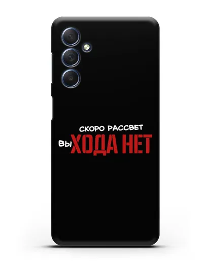 Чехол Скоро рассчет выхода нет силиконовый для Samsung Galaxy M54 [SM-M546]