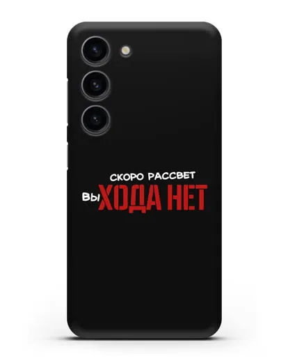 Чехол Скоро рассчет выхода нет силиконовый для Samsung Galaxy S23 [SM-S911]