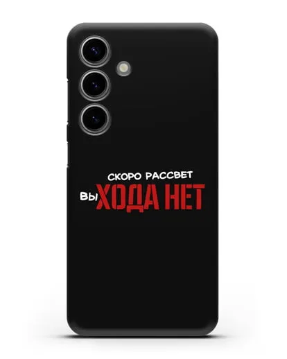 Чехол Скоро рассчет выхода нет силиконовый для Samsung Galaxy S24