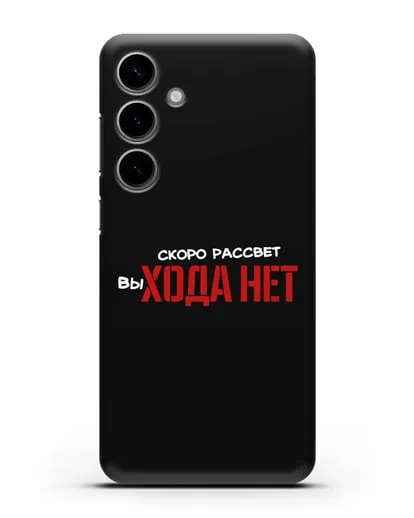 Чехол Скоро рассчет выхода нет силиконовый для Samsung Galaxy S24 Plus