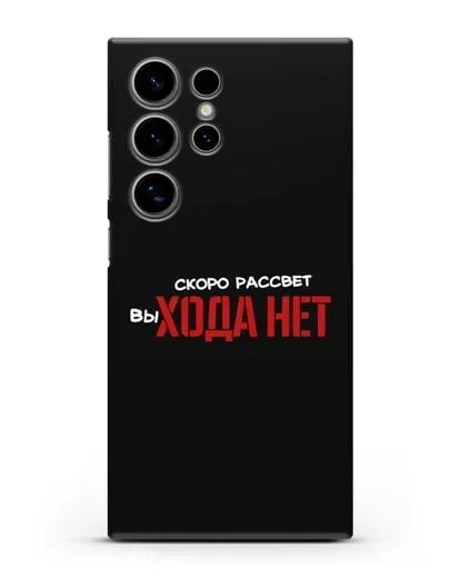 Чехол Скоро рассчет выхода нет силиконовый для Samsung Galaxy S24 Ultra