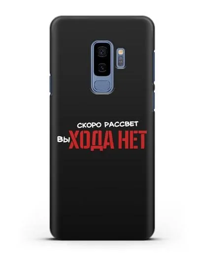 Чехол Скоро рассчет выхода нет силиконовый для Samsung Galaxy S9 Plus [SM-G965F]