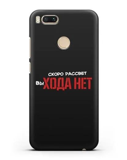 Чехол Скоро рассчет выхода нет силиконовый для Xiaomi Mi A1