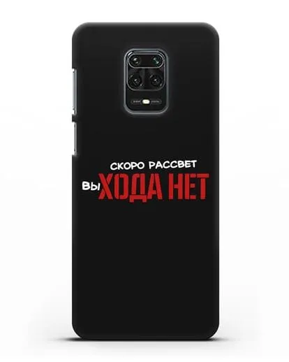 Чехол Скоро рассчет выхода нет силиконовый для Xiaomi Redmi Note 9S