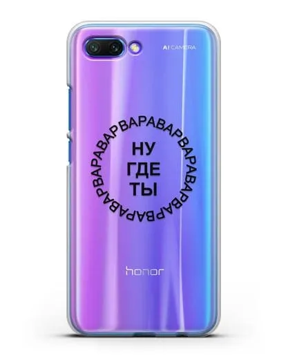Чехол Ну где ты Варвара силиконовый для Honor 10
