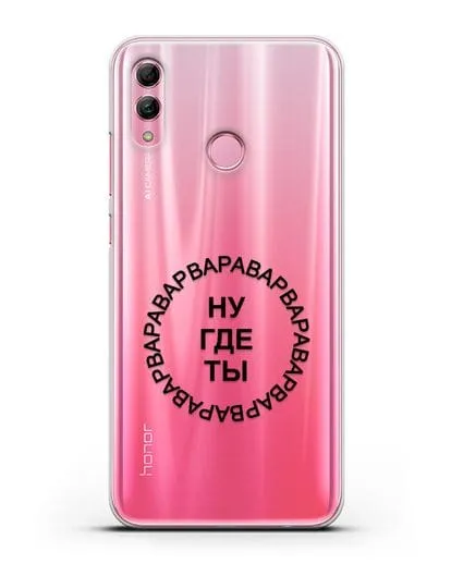Чехол Ну где ты Варвара силиконовый для Honor 10 Lite