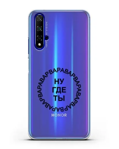 Чехол Ну где ты Варвара силиконовый для Honor 20