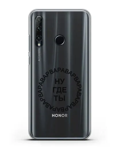 Чехол Ну где ты Варвара силиконовый для Honor 20e