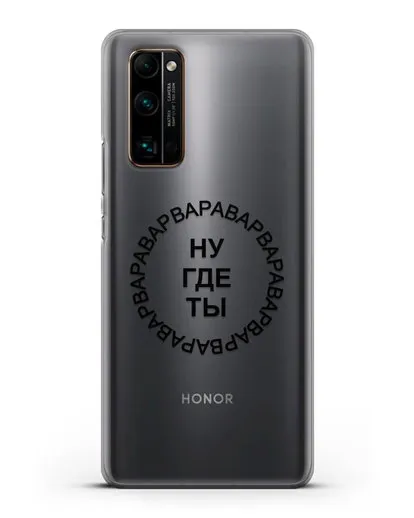 Чехол Ну где ты Варвара силиконовый для Honor 30 Pro