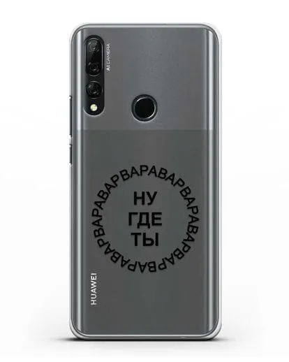 Чехол Ну где ты Варвара силиконовый для Honor 9X