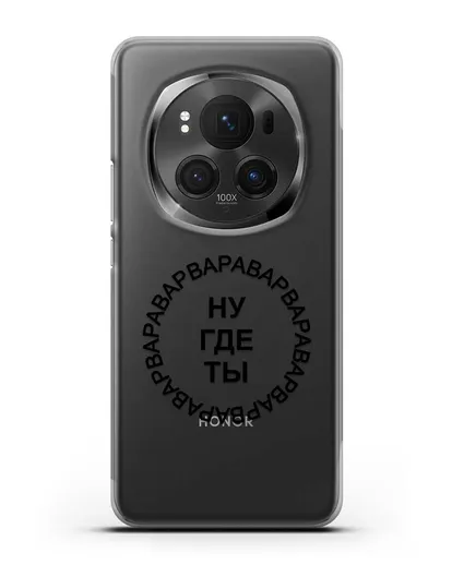 Чехол Ну где ты Варвара силиконовый для Honor Magic 6 Pro