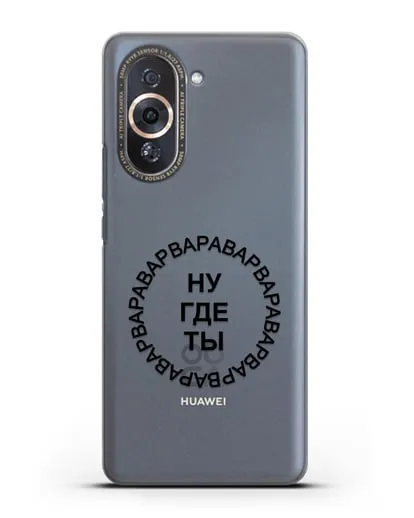 Чехол Ну где ты Варвара силиконовый для Huawei Nova 10