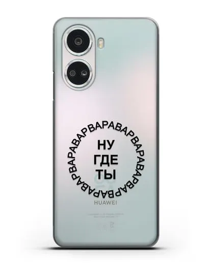 Чехол Ну где ты Варвара силиконовый для Huawei Nova 10 SE