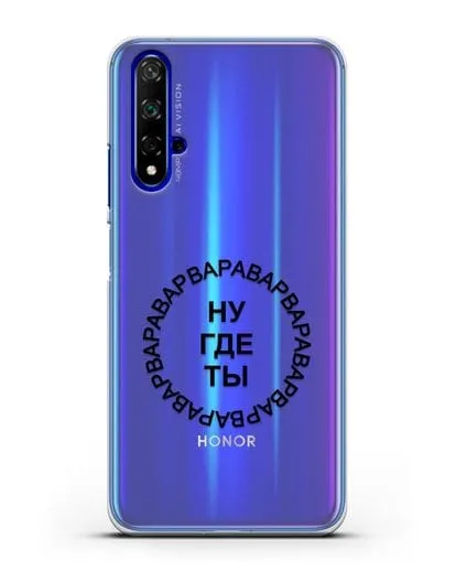 Чехол Ну где ты Варвара силиконовый для Huawei Nova 5T
