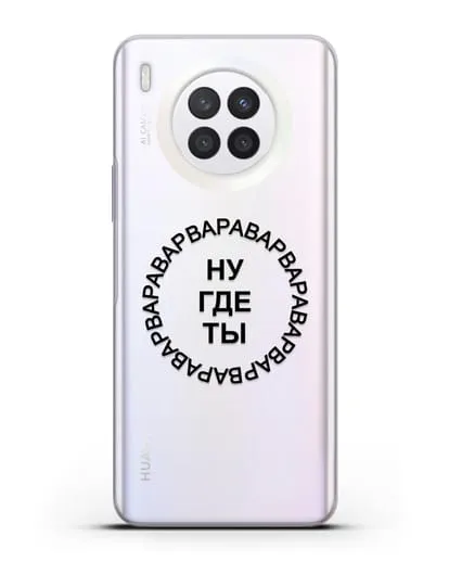 Чехол Ну где ты Варвара силиконовый для Huawei Nova 8i