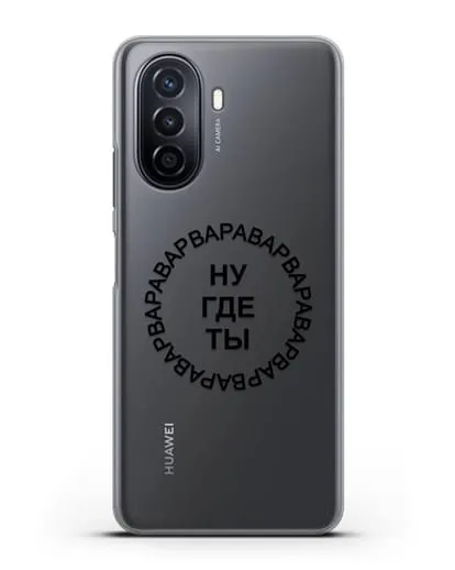 Чехол Ну где ты Варвара силиконовый для Huawei Nova Y70