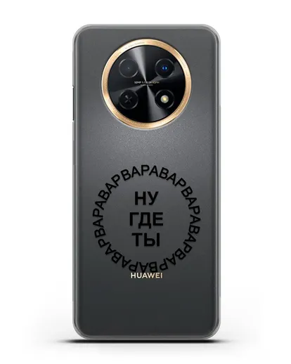 Чехол Ну где ты Варвара силиконовый для Huawei Nova Y91