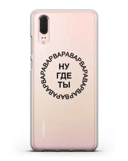 Чехол Ну где ты Варвара силиконовый для Huawei P20