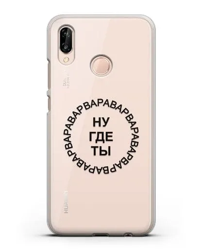 Чехол Ну где ты Варвара силиконовый для Huawei P20 Lite