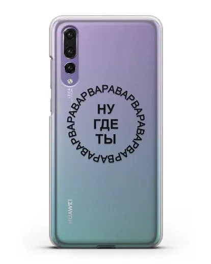 Чехол Ну где ты Варвара силиконовый для Huawei P20 Pro