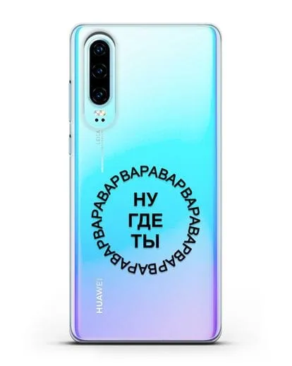 Чехол Ну где ты Варвара силиконовый для Huawei P30