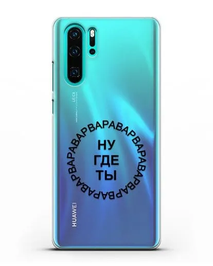 Чехол Ну где ты Варвара силиконовый для Huawei P30 Pro