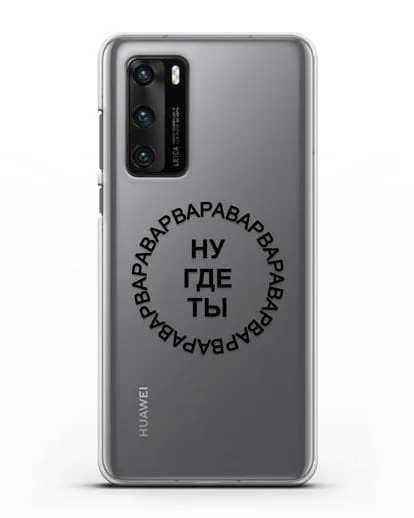Чехол Ну где ты Варвара силиконовый для Huawei P40