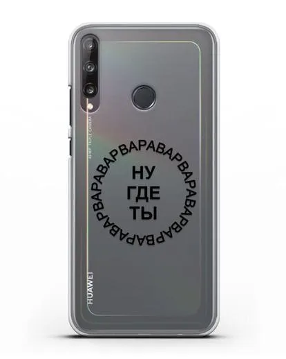 Чехол Ну где ты Варвара силиконовый для Huawei P40 lite E
