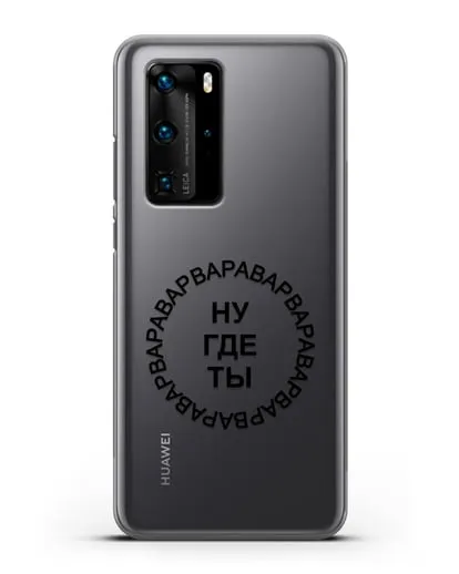 Чехол Ну где ты Варвара силиконовый для Huawei P40 Pro