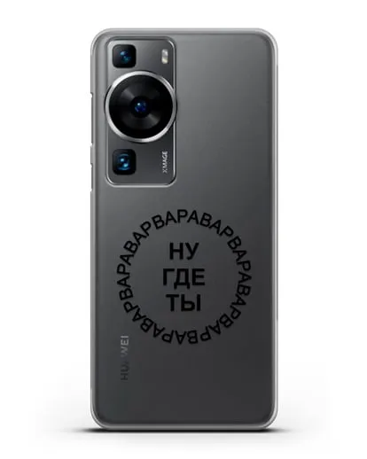 Чехол Ну где ты Варвара силиконовый для Huawei P60