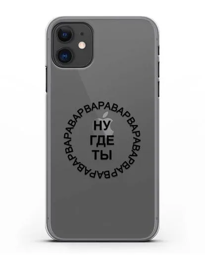 Чехол Ну где ты Варвара силиконовый для iPhone 11