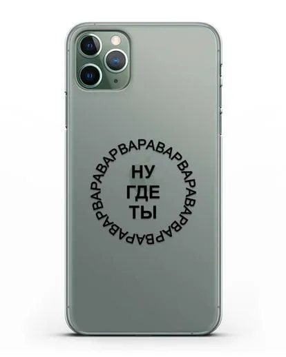 Чехол Ну где ты Варвара силиконовый для iPhone 11 Pro