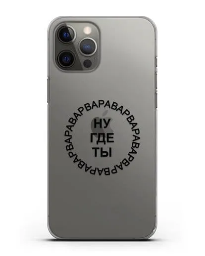 Чехол Ну где ты Варвара силиконовый для iPhone 12 Pro Max