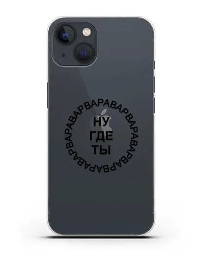 Чехол Ну где ты Варвара силиконовый для iPhone 13 Mini