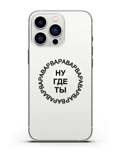 Чехол Ну где ты Варвара силиконовый для iPhone 13 Pro