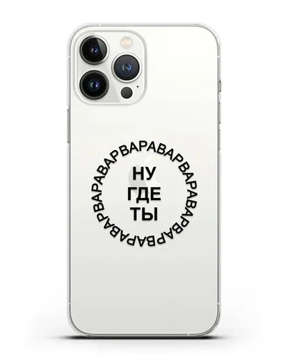 Чехол Ну где ты Варвара силиконовый для iPhone 13 Pro Max