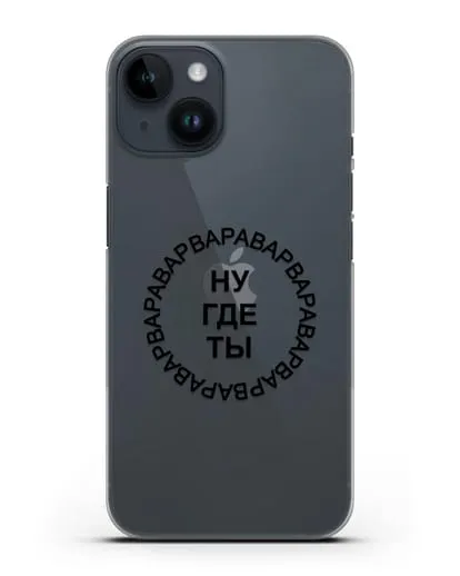 Чехол Ну где ты Варвара силиконовый для iPhone 14