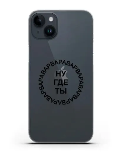Чехол Ну где ты Варвара силиконовый для iPhone 14 Plus