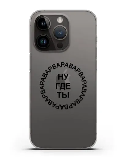 Чехол Ну где ты Варвара силиконовый для iPhone 14 Pro