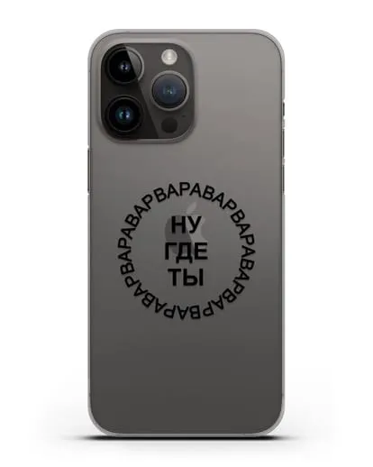 Чехол Ну где ты Варвара силиконовый для iPhone 14 Pro Max